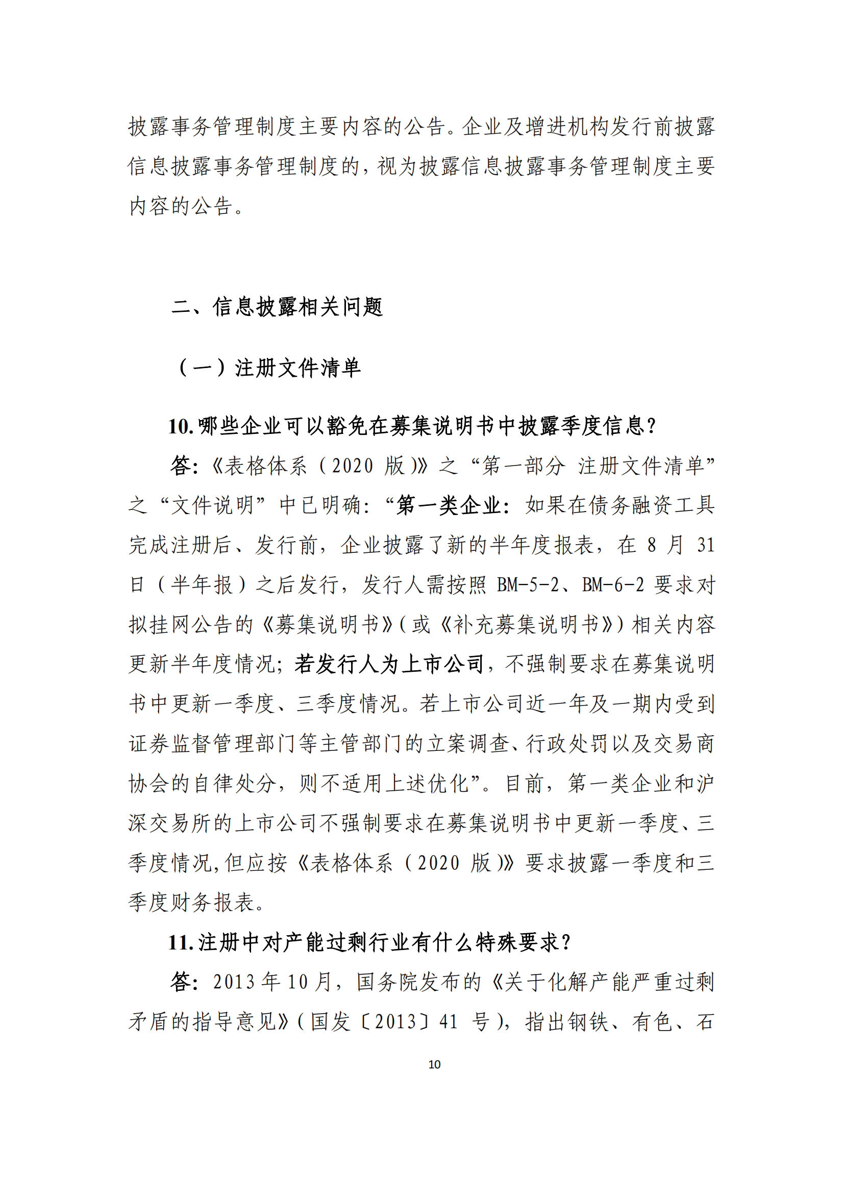 2021.4.27 注冊發(fā)行業(yè)務(wù)問答匯編_09.png